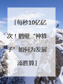 每秒10亿亿次！鹤壁“神算子”如何为发展添胜算